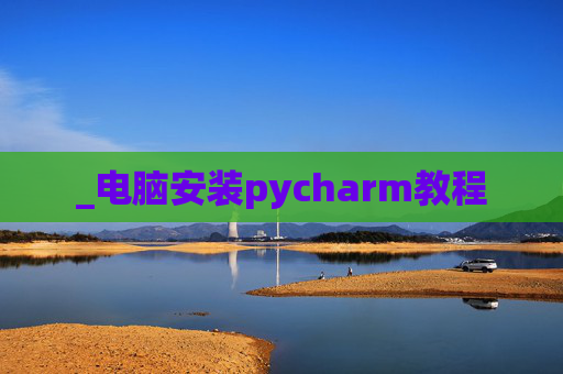 _电脑安装pycharm教程